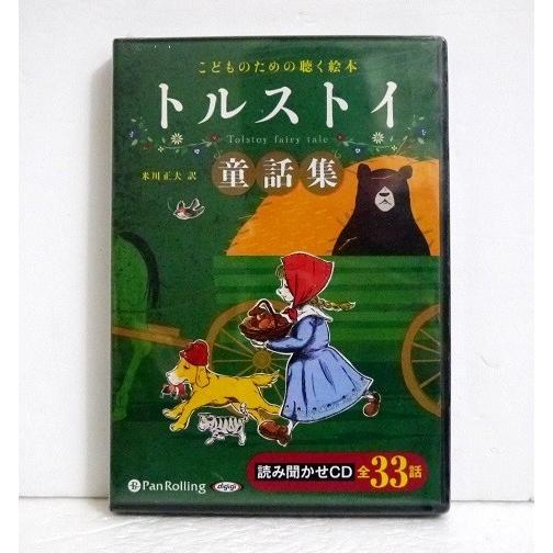 『朗読CD こどものための聴く絵本 トルストイ童話集』　