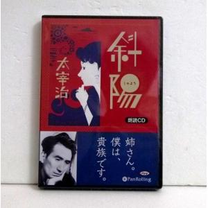 『オーディオブックCD　斜陽』　太宰 治