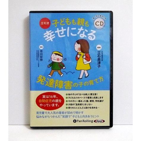 『オーディオブックCD 立石流 子どもも親も幸せになる 発達障害の子の育て方』立石美津子