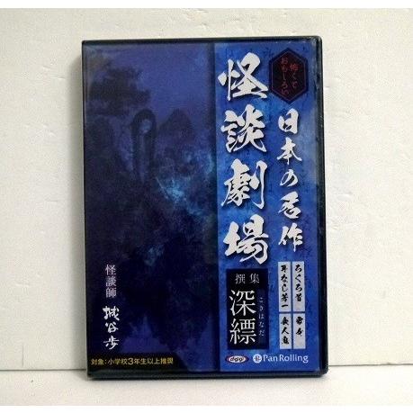 『オーディオブックCD 日本の名作怪談劇場 撰集 深縹』 城谷歩、小泉八雲