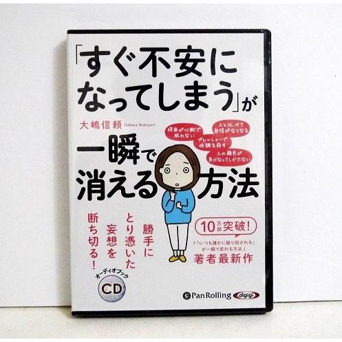 『オーディオブックCD「すぐ不安になってしまう」が一瞬で消える方法』大嶋 信頼