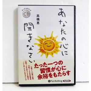 『オーディオブックCD あなたの心に聞きなさい』高橋恵