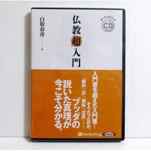 『オーディオブックCD 仏教「超」入門』 白取 春彦：著