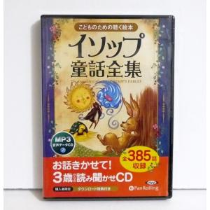 『オーディオブックCD イソップ童話全集 全385話収録』 ウサギとカメ・ヒツジかいとオオカミ ほか