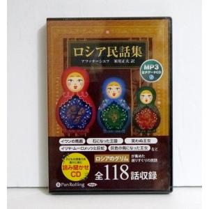 『MP3データCD ロシア民話集』 アファナーシエフ