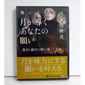 『オーディオブックCD 月が導くあなたの願い』 柳川隆洸