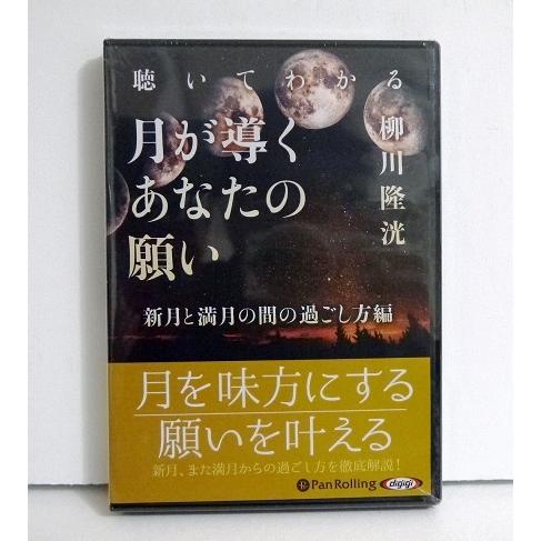 『オーディオブックCD 月が導くあなたの願い』 柳川隆洸