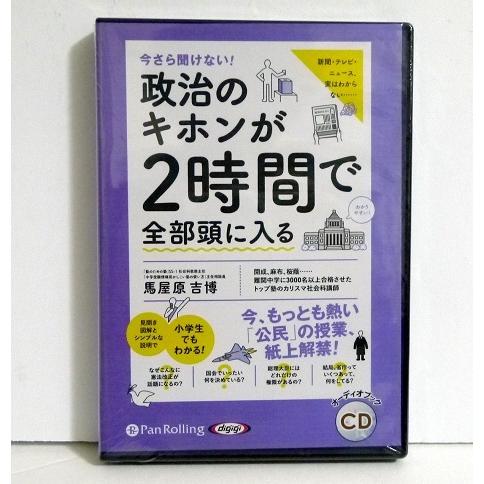 『オーディオブックCD 政治のキホンが２時間で全部頭に入る』馬屋原 吉博