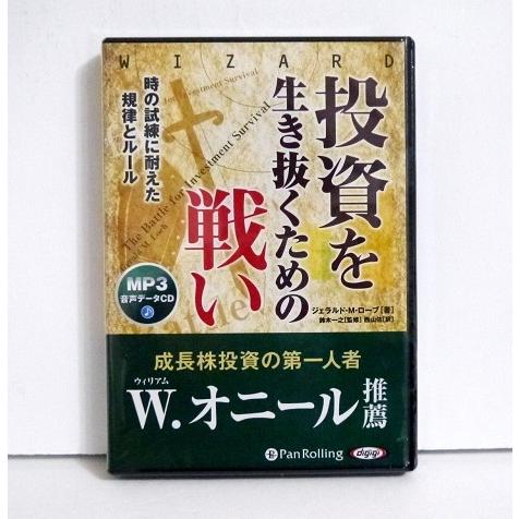 『オーディオブックCD 投資を生き抜くための戦い』ジェラルド・M・ローブ：著