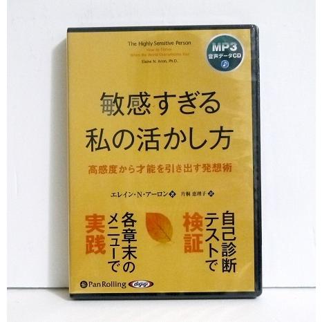 『オーディオブックCD 敏感すぎる私の活かし方』 高感度から才能を引き出す発想術