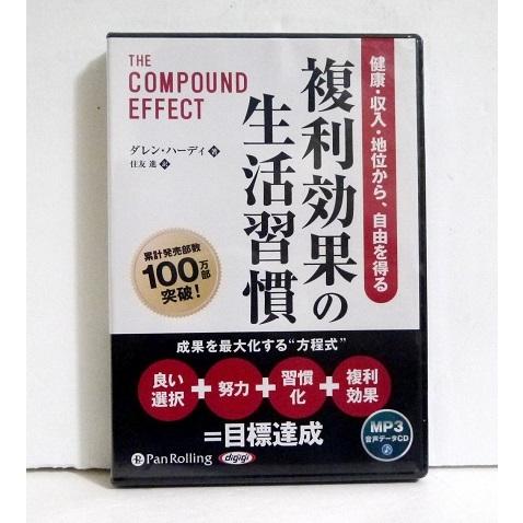 『MP3データCD 複利効果の生活習慣』健康・収入・地位から、自由を得る