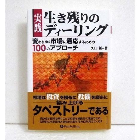『実践 生き残りのディーリング』　矢口新：著