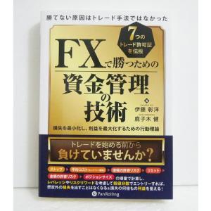 『FXで勝つための資金管理の技術』