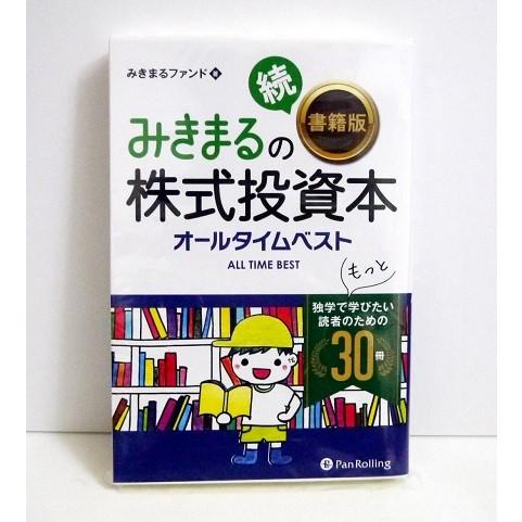 『みきまるの続株式投資本 オールタイムベスト』 みきまるファンド：著