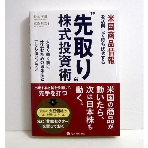 『米国商品情報を活用して待ち伏せする“先取り&quot;株式投資術』