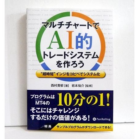 『マルチチャートで AI的 トレードシステムを作ろう』西村貴郁：著