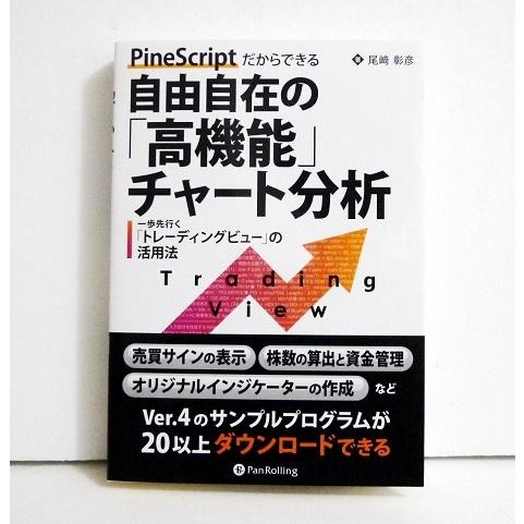 『PineScriptだからできる 自由自在の「高機能」チャート分析』