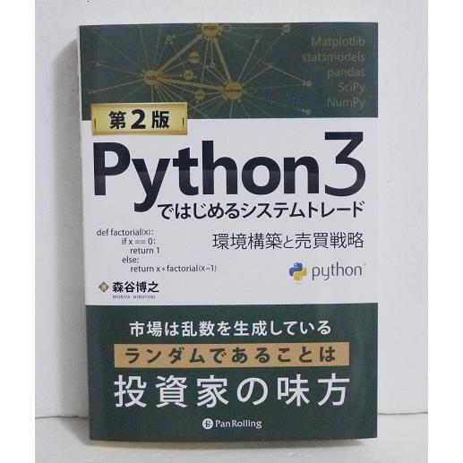 『Python3ではじめるシステムトレード 第2版 』環境構築と売買戦略 　