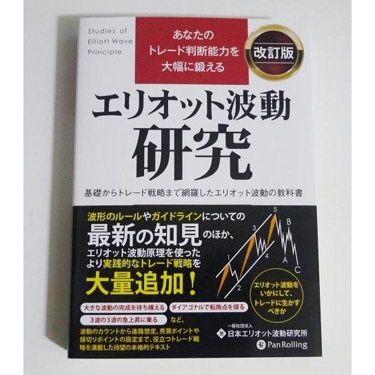 『エリオット波動研究 改訂版』