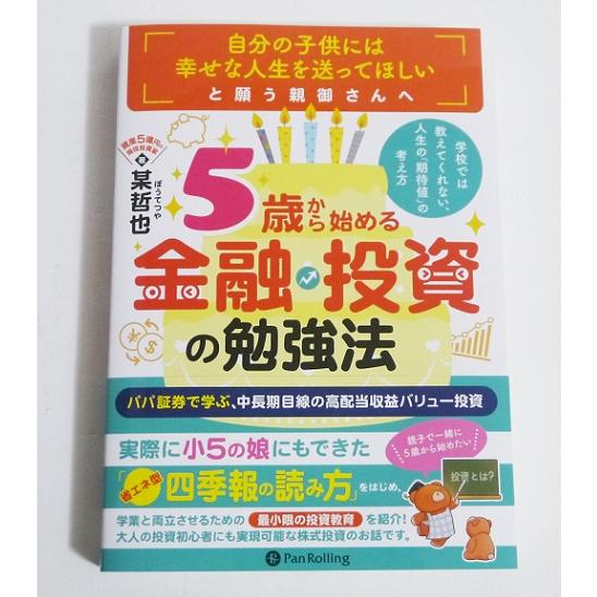 『5歳から始める金融・投資の勉強法』某哲也：著