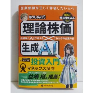 『はっしゃん式 理論株価×生成AI投資入門』