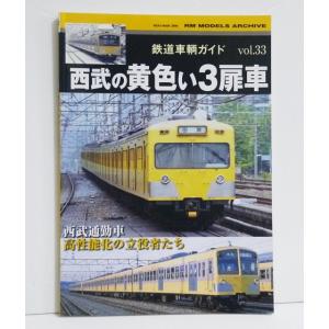 『鉄道車輌ガイド33 西武の黄色い3扉車』｜kuunerudou