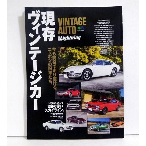 『現存ヴィンテージカー』別冊Lightning