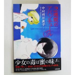 図録 中村明日美子 20年展 記念オフィシャルブック』 : くうねる堂