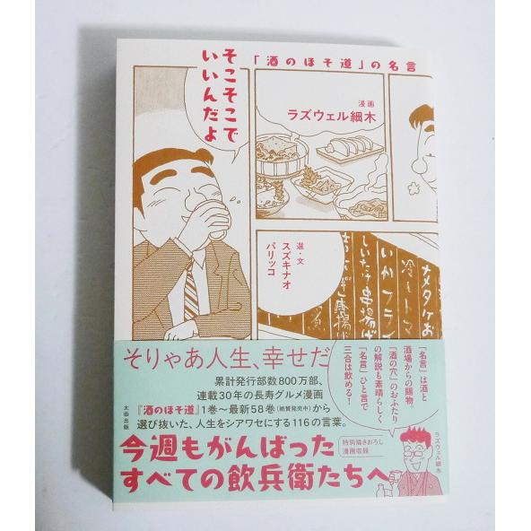 サイン本『そこそこでいいんだよ「酒のほそ道」の名言』 ラズウェル細木