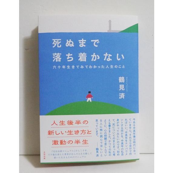 サイン本『死ぬまで落ち着かない 六十年生きてみてわかった人生のこと』 鶴見済：著