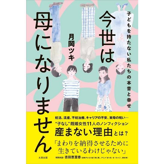 『今世は母になりません』　月岡ツキ：著