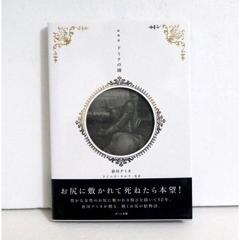 『絵物語 ドミナの園』春川 ナミオ：著