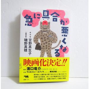 『急に具合が悪くなる』 宮野真生子・磯野真穂：著