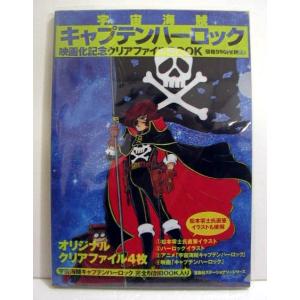 「宇宙海賊キャプテンハーロック 映画化記念クリアファイルBOOK」｜kuunerudou