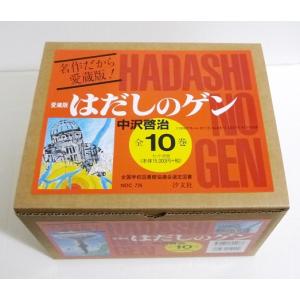 新品 / はだしのゲン [愛蔵版] (全10冊) : 漫画全巻ドットコム Yahoo
