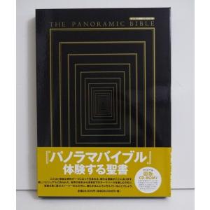 パノラマバイブル 体験する聖書 ＣＤ−ＲＯＭ付／日本聖書協会 (著者