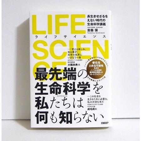 『LIFE SCIENCE ライフサイエンス』 長生きせざるをえない時代の生命科学講義 吉森保：著