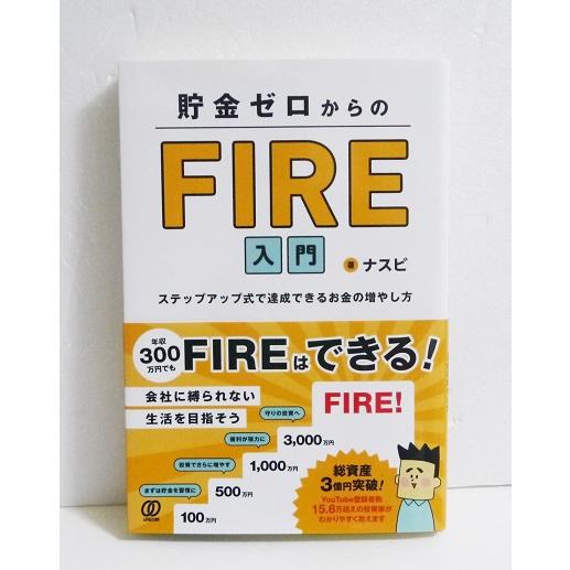 『貯金ゼロからのFIRE入門 』 ナスビ：著