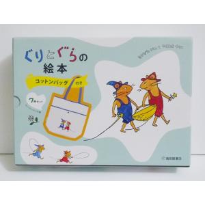 『ぐりとぐらの絵本 コットンバッグ付き7冊セット』