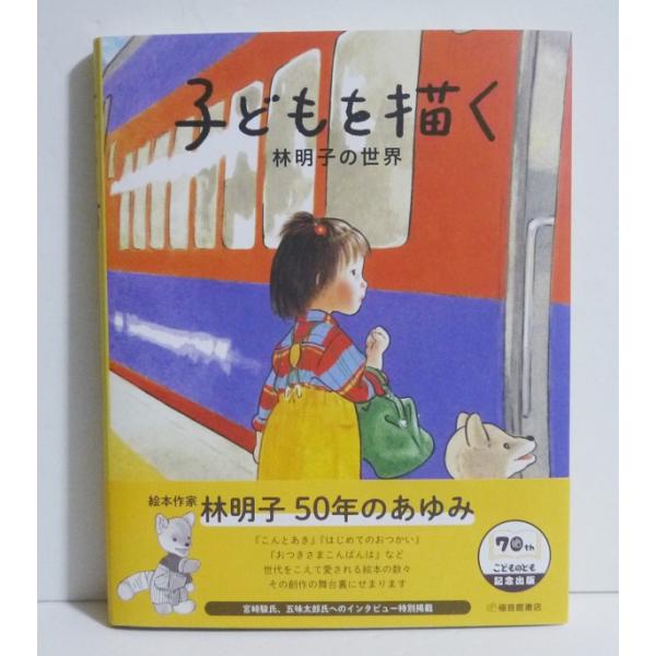 『子どもを描く　林明子の世界』林明子：著
