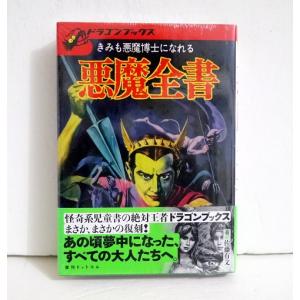 『悪魔全書 復刻版』佐藤有文：著