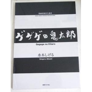 洋書『水木しげる yokai the art of shigeru mizuki』 : くうねる堂