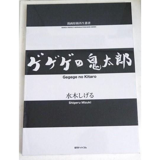 『ゲゲゲの鬼太郎 &lt;漫画原稿再生叢書&gt;』水木しげる