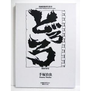 どろろ 手塚治虫トレジャー・ボックス セカンド・エディション 4巻
