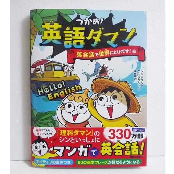 『つかめ！英語ダマン 英会話で世界にとびだせ！編』
