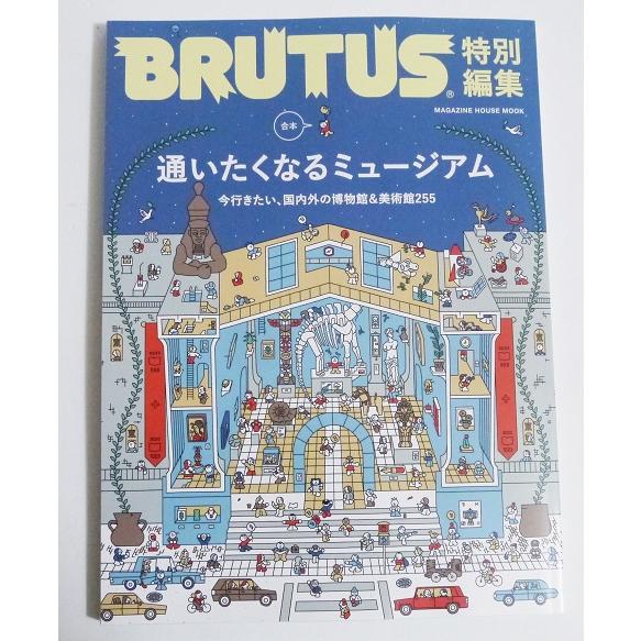 『BRUTUS 特別編集 合本 通いたくなるミュージアム』