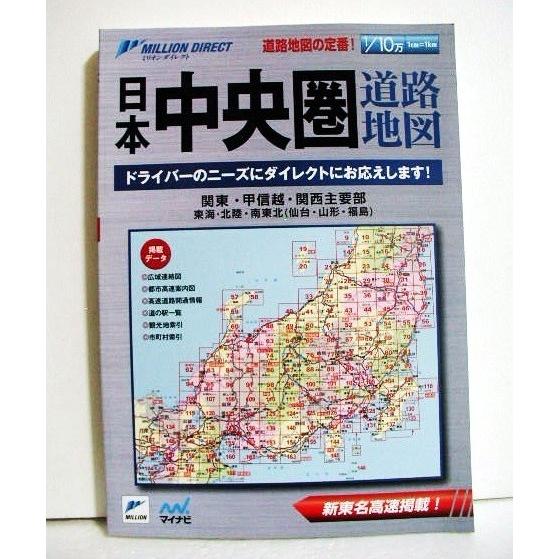 「ミリオンダイレクト 日本中央圏 道路地図」