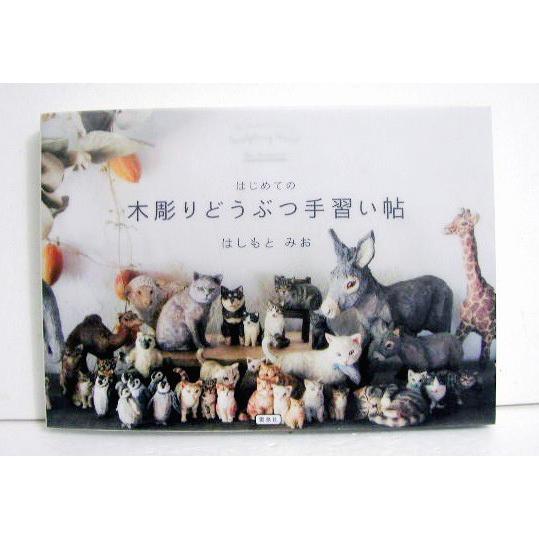 『はじめての木彫りどうぶつ手習い帖』 はしもとみお