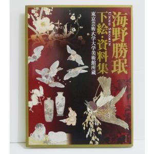 『海野勝眠 下絵・資料集』｜kuunerudou