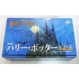 『ハリー・ポッター 全11巻セット』化粧箱入り